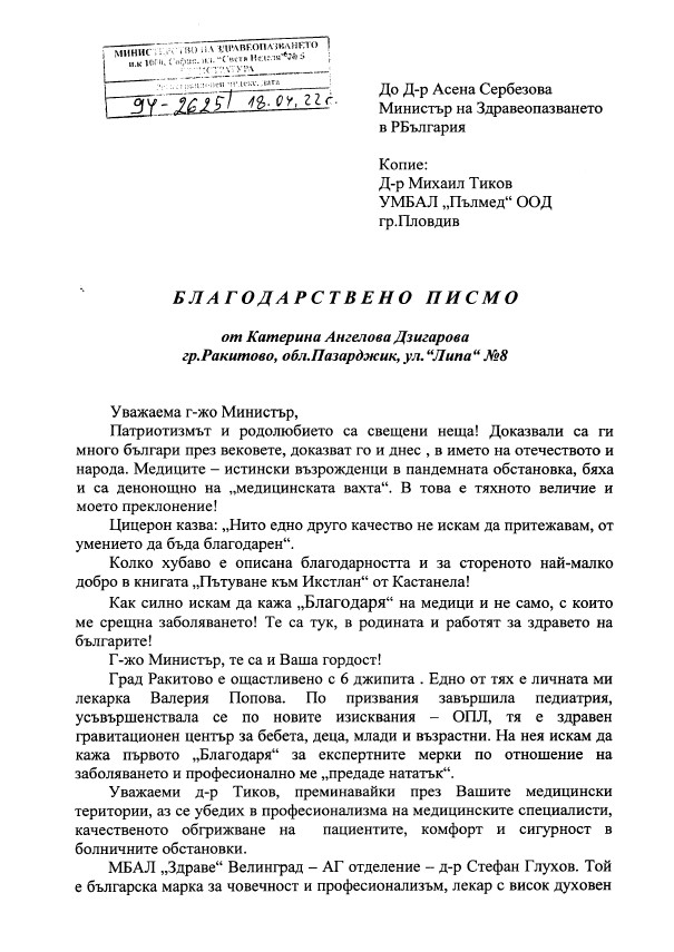 Благодарствен адрес до екипа на АГ отделението на МБАЛ Здраве, гр. Велинград