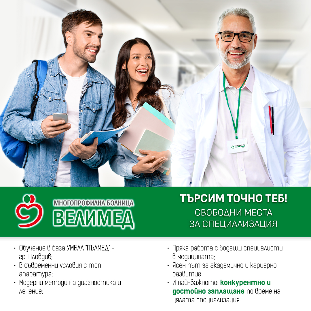 Търсиш място за своята специализация, където трудът ти е достойно оценен и иновациите срещат опита?