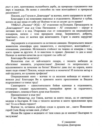 Благодарствен адрес до екипа на АГ отделението на МБАЛ Здраве, гр. Велинград