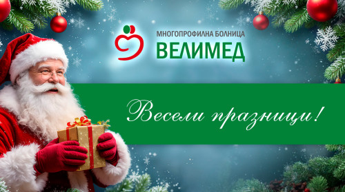 СВЕТЛИ ПРАЗНИЦИ ОТ ЕКИПА НА МБАЛ „ВЕЛИМЕД“!